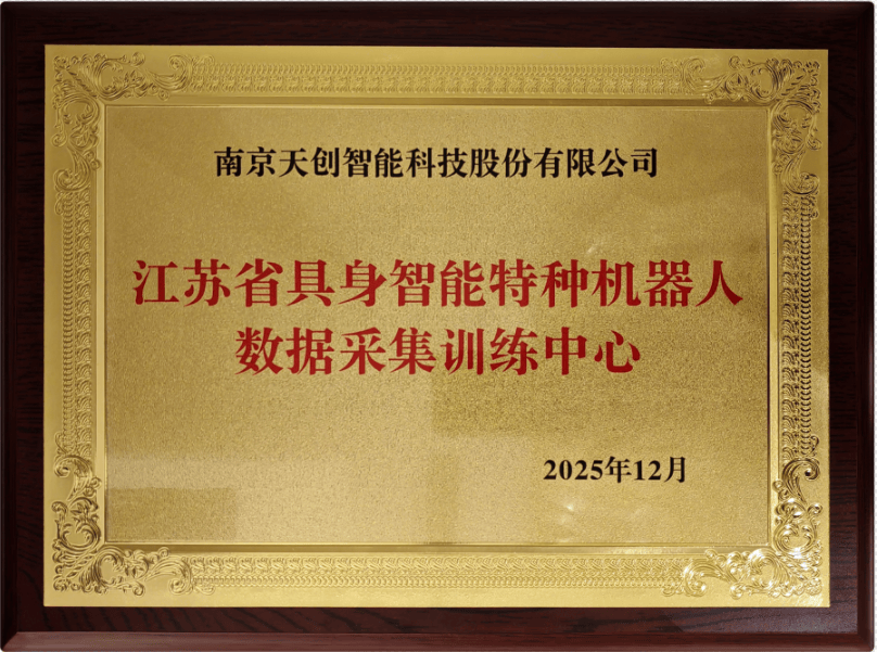 南京市唯一！天创入选江苏省具身智能机器人数采中心项目(图2)